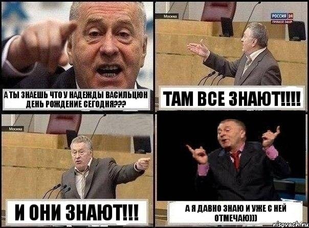 А ТЫ ЗНАЕШЬ ЧТО У НАДЕЖДЫ ВАСИЛЬЦЮН ДЕНЬ РОЖДЕНИЕ СЕГОДНЯ??? ТАМ ВСЕ ЗНАЮТ!!!! И ОНИ ЗНАЮТ!!! А Я ДАВНО ЗНАЮ И УЖЕ С НЕЙ ОТМЕЧАЮ))), Комикс Жириновский клоуничает