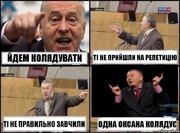 Йдем колядувати Ті не прийшли на репетицію Ті не правильно завчили ОДНА ОКСАНА КОЛЯДУЄ, Комикс Жириновский клоуничает