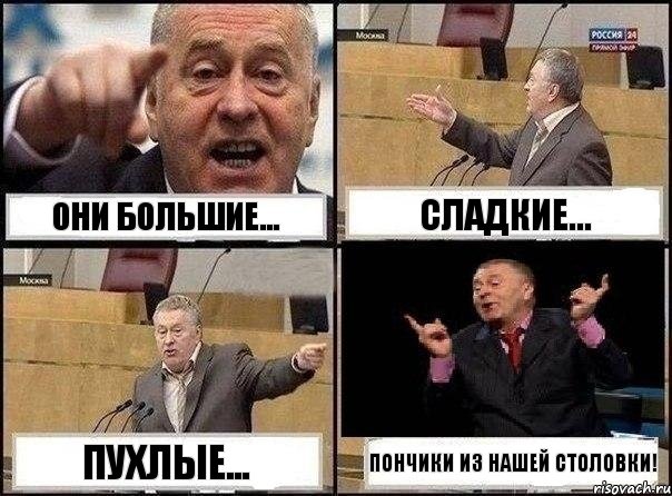 Они большие... Сладкие... Пухлые... Пончики из нашей столовки!, Комикс Жириновский клоуничает