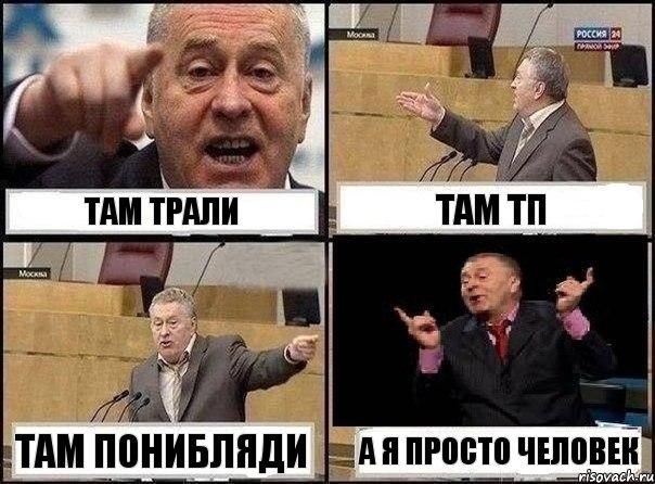 там трали там тп там понибляди а я просто человек, Комикс Жириновский клоуничает