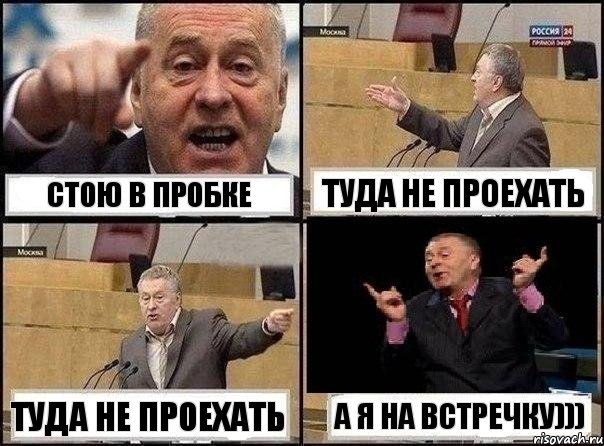 СТОЮ В ПРОБКЕ ТУДА НЕ ПРОЕХАТЬ ТУДА НЕ ПРОЕХАТЬ А Я НА ВСТРЕЧКУ))), Комикс Жириновский клоуничает