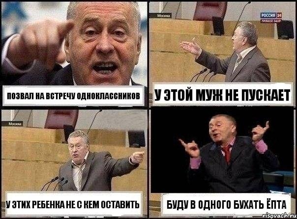 позвал на встречу одноклассников у этой муж не пускает у этих ребенка не с кем оставить буду в одного бухать ёпта, Комикс Жириновский клоуничает