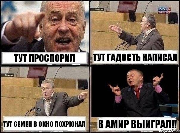 Тут проспорил Тут гадость написал Тут семен в окно похрюкал В амир выиграл!!, Комикс Жириновский клоуничает