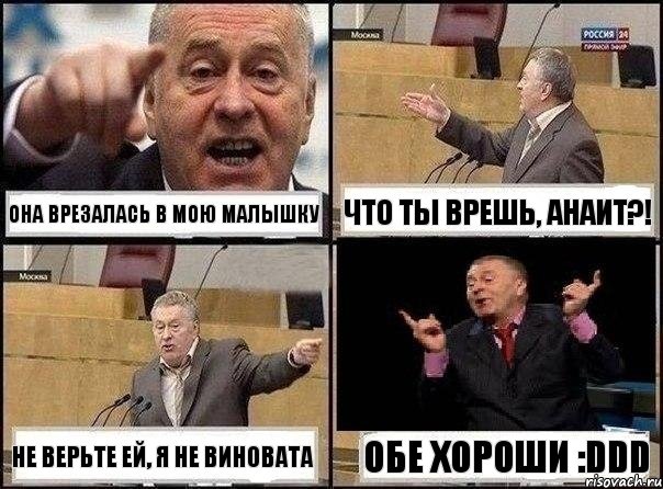 Она врезалась в мою малышку Что ты врешь, Анаит?! Не верьте ей, я не виновата Обе хороши :DDD, Комикс Жириновский клоуничает