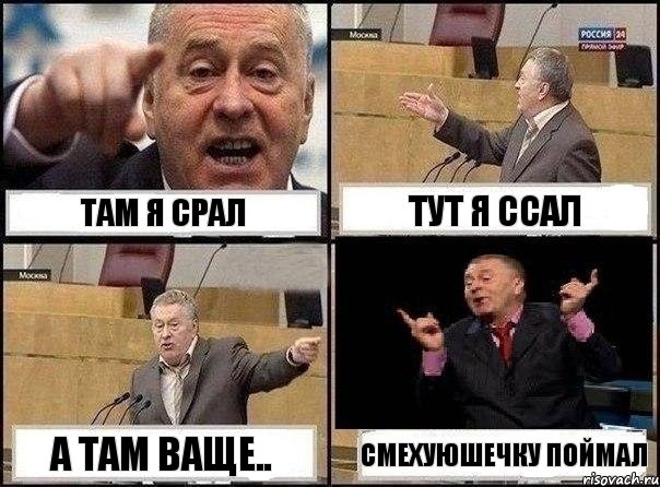 Там я срал Тут я ссал А там ваще.. смехуюшечку поймал, Комикс Жириновский клоуничает