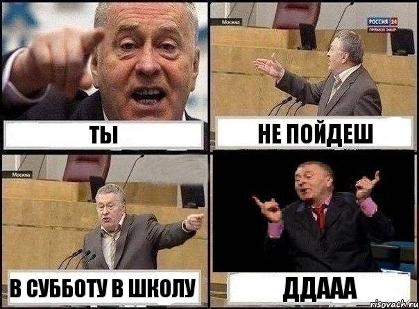 ТЫ НЕ пойдеш В субботу в школу ДДААА, Комикс Жириновский клоуничает