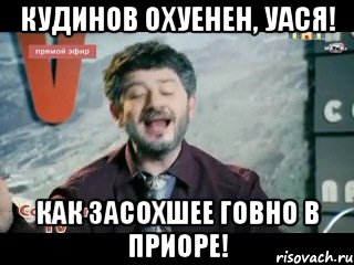 Кудинов охуенен, уася! Как засохшее говно в приоре!, Мем жорик