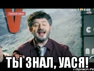  Ты знал, УАСЯ!