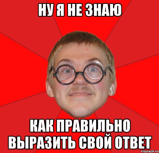 ну я не знаю как правильно выразить свой ответ, Мем Злой Типичный Ботан