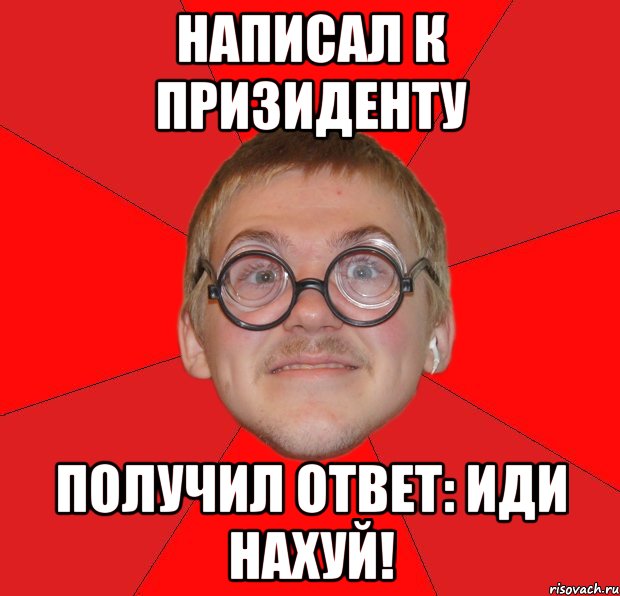 Написал к призиденту Получил ответ: Иди нахуй!, Мем Злой Типичный Ботан