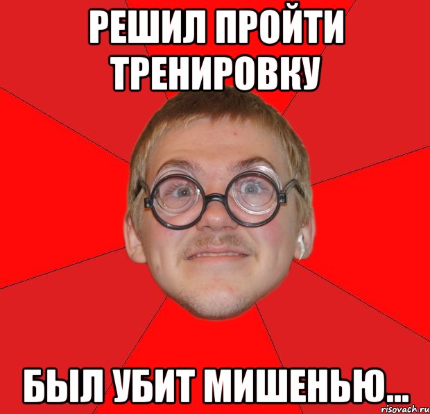 Решил пройти. Ботан Паша. Мемы про брак. Агрессивный ботан. Типичный ботан смешной картинки с надписями.