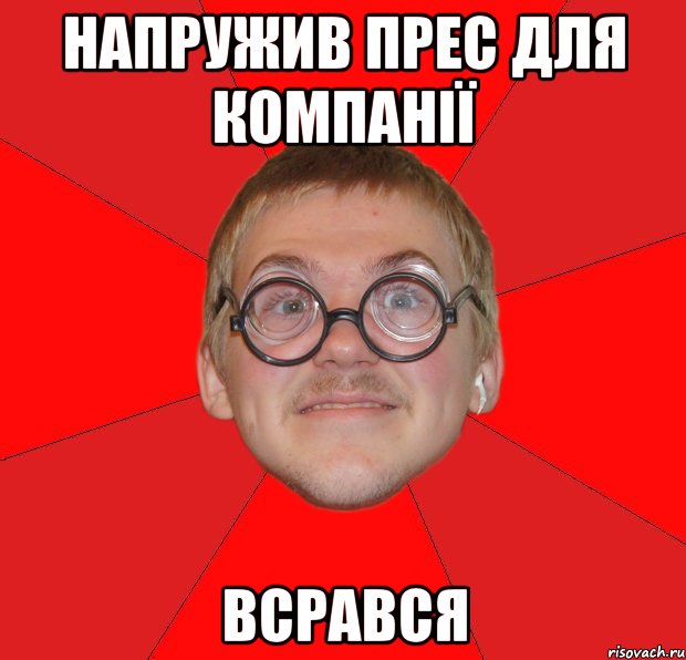 напружив прес для компанії всрався, Мем Злой Типичный Ботан