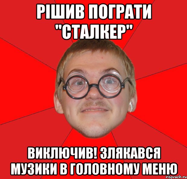 Рішив пограти "Сталкер" Виключив! Злякався музики в головному меню, Мем Злой Типичный Ботан