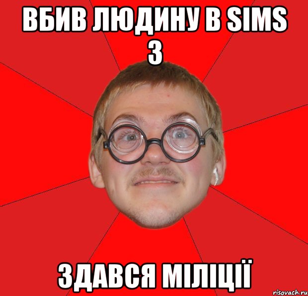 вбив людину в sims 3 здався міліції, Мем Злой Типичный Ботан