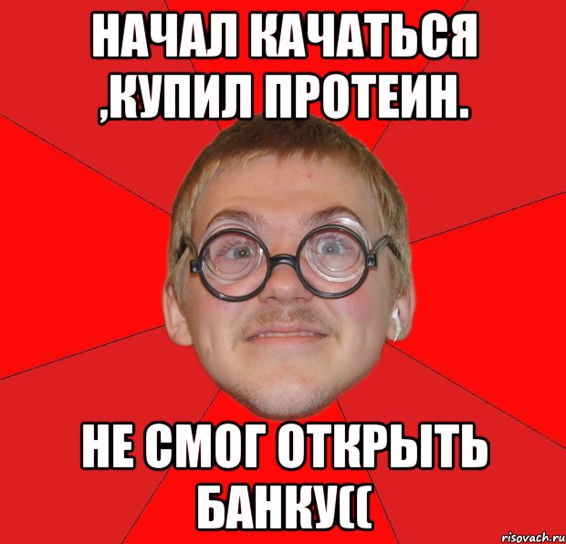 Начал качаться ,купил протеин. Не смог открыть банку((, Мем Злой Типичный Ботан