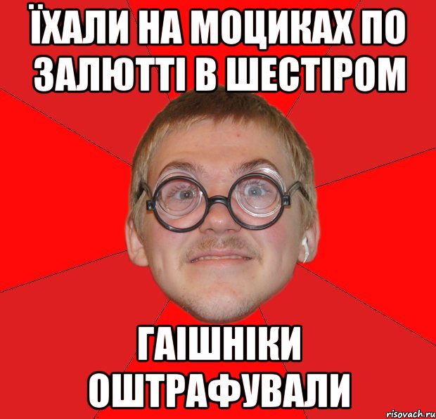 їхали на моциках по залютті в шестіром гаішніки оштрафували, Мем Злой Типичный Ботан