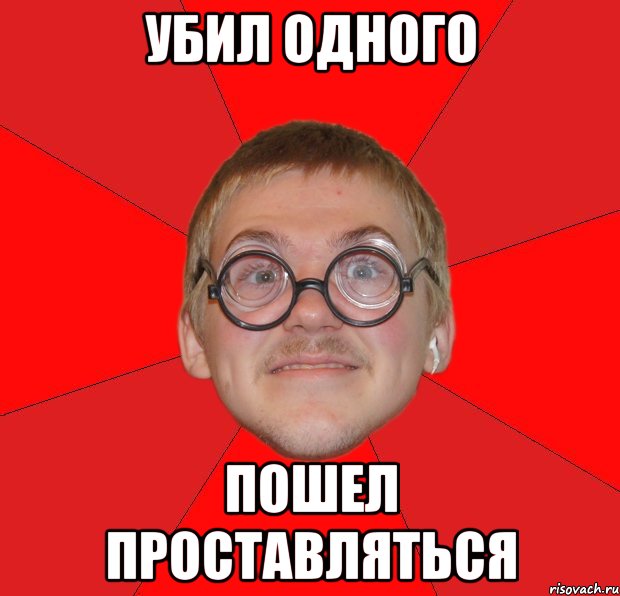 Убил одного Пошел проставляться, Мем Злой Типичный Ботан