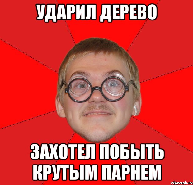 Ударил дерево захотел побыть крутым парнем, Мем Злой Типичный Ботан