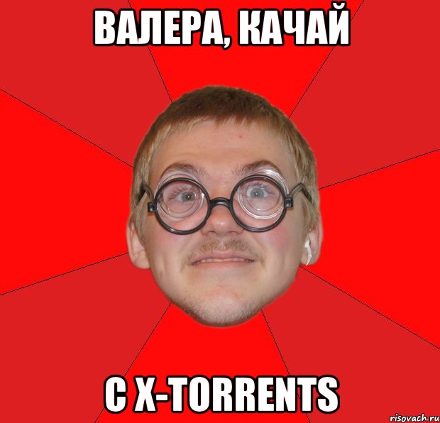 Валера, качай с x-torrents, Мем Злой Типичный Ботан