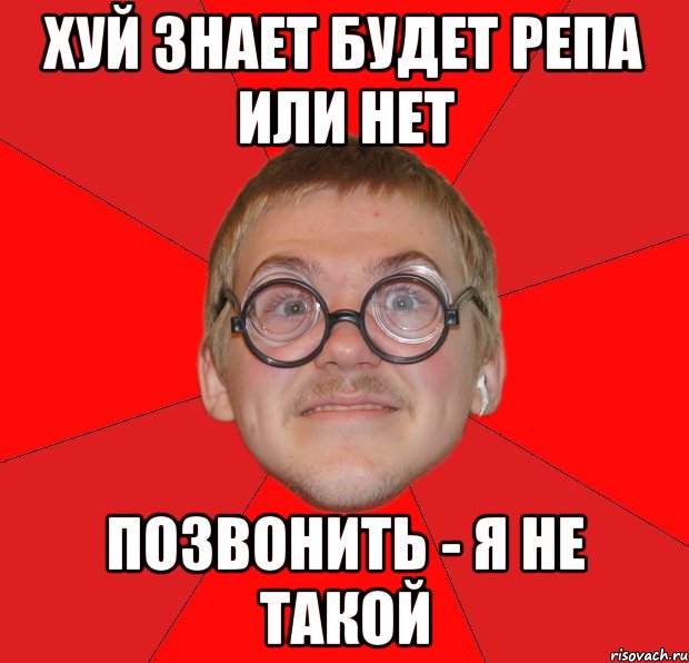 хуй знает будет репа или нет позвонить - я не такой, Мем Злой Типичный Ботан