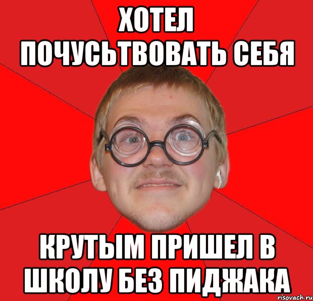 хотел почусьтвовать себя крутым пришел в школу без пиджака, Мем Злой Типичный Ботан