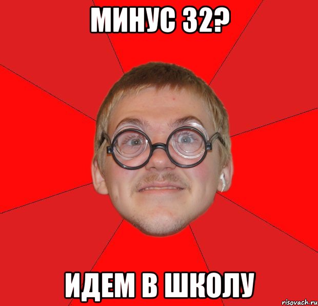 минус 32? идем в школу, Мем Злой Типичный Ботан