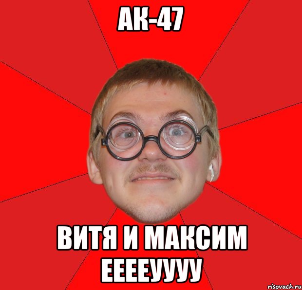 Ак-47 Витя и Максим ееееуууу, Мем Злой Типичный Ботан