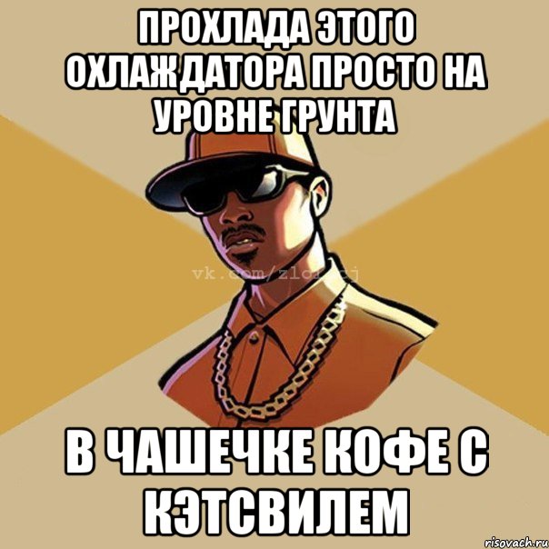 прохлада этого охлаждатора просто на уровне грунта в чашечке кофе с Кэтсвилем