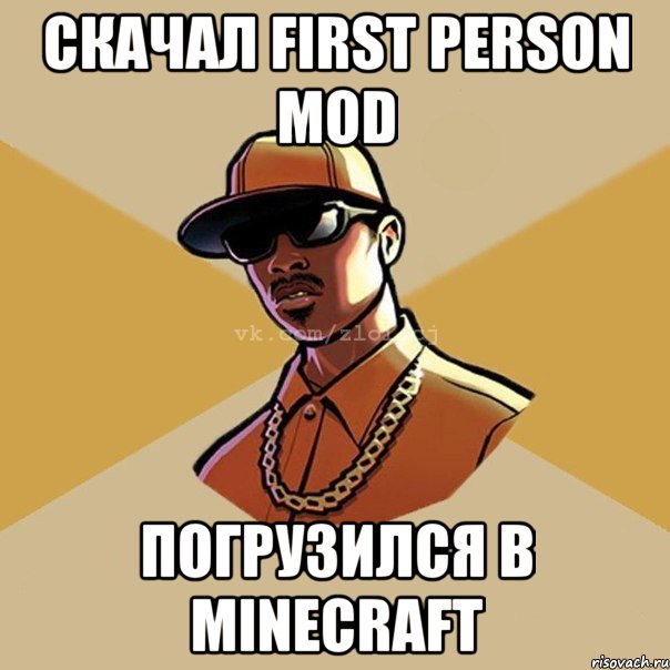 Скачал FIRST PERSON MOD Погрузился в Minecraft, Мем  Злой CJ