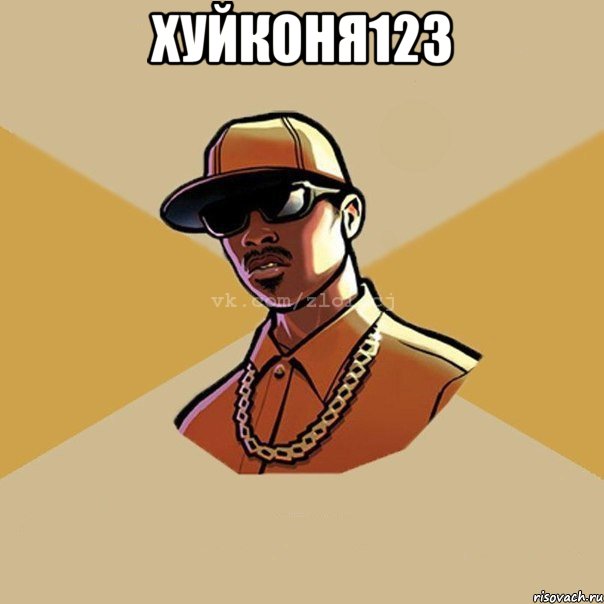 хуйконя123 