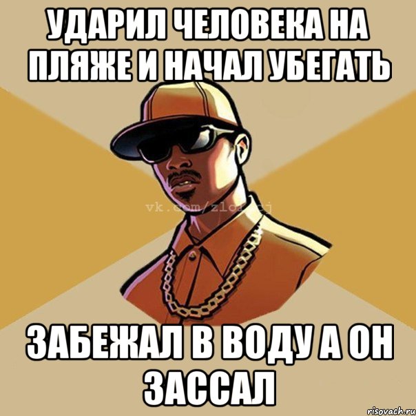 ударил человека на пляже и начал убегать забежал в воду а он зассал