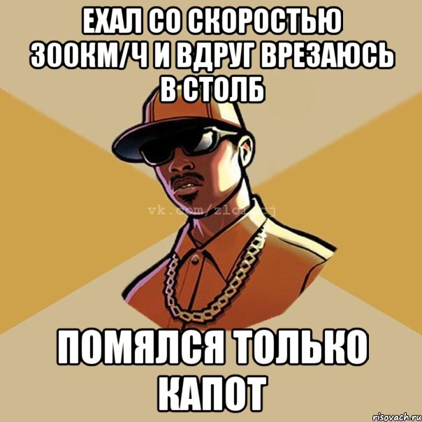 ехал со скоростью 300км/ч и вдруг врезаюсь в столб помялся только капот, Мем  Злой CJ