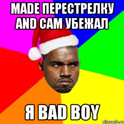 MADE ПЕРЕСТРЕЛКУ AND САМ УБЕЖАЛ Я BAD BOY