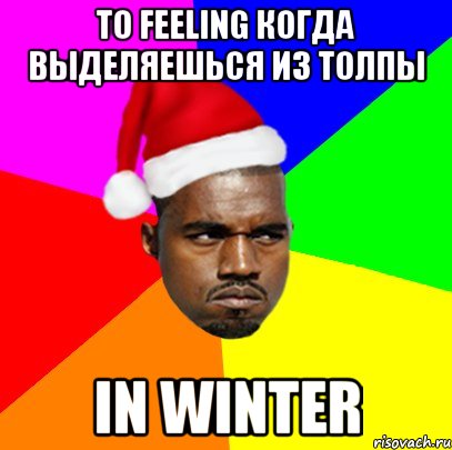 То feeling когда выделяешься из толпы in winter