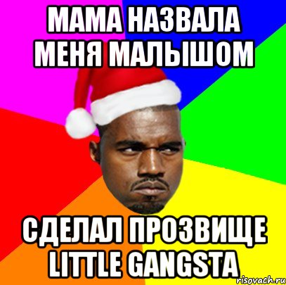 мама назвала меня малышом сделал прозвище little gangsta