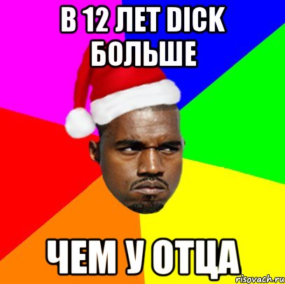 в 12 лет dick больше чем у отца