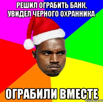 Решил ограбить банк, увидел черного охранника Ограбили вместе, Мем  Злой Негр