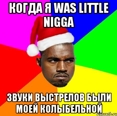 когда я was little nigga звуки выстрелов были моей колыбельной