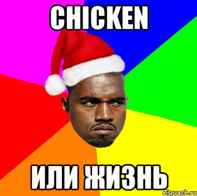 chicken или жизнь