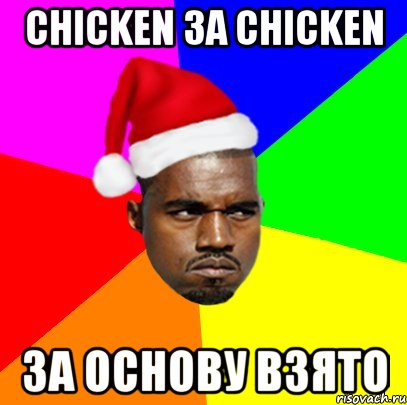 chicken за chicken за основу взято, Мем  Злой Негр