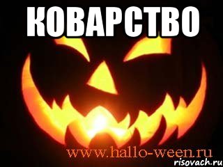 Про коварство. Коварство Мем. Мемы про коварство. Мемы коварство в рисунках. Коварство прикол.