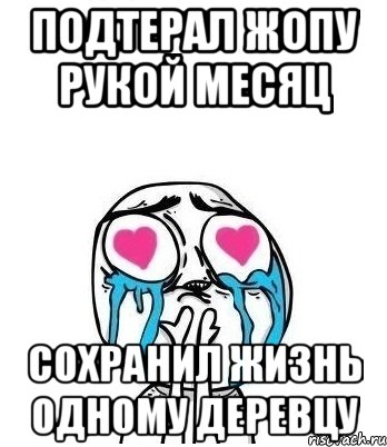 Подтерал жопу рукой месяц Сохранил жизнь одному деревцу, Мем Влюбленный