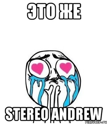 ЭТО ЖЕ STEREO ANDREW, Мем Влюбленный