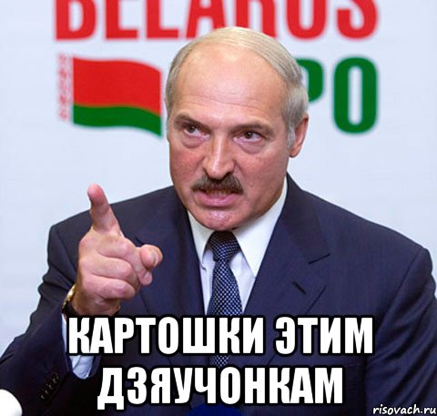 Картинки лукашенко мем