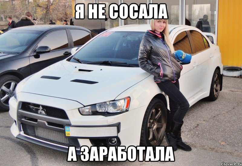 Насосал на новую машину