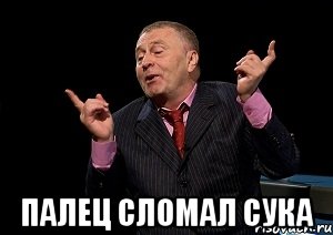  палец сломал сука, Мем  Веселый жирик