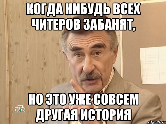 Когда нибудь всех читеров забанят, но это уже совсем другая история, Мем Каневский (Но это уже совсем другая история)