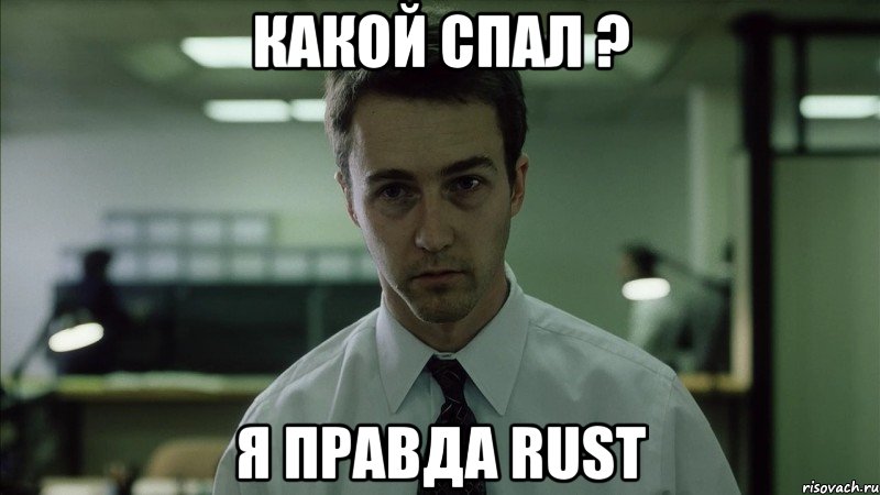 Какой спал ? Я правда Rust