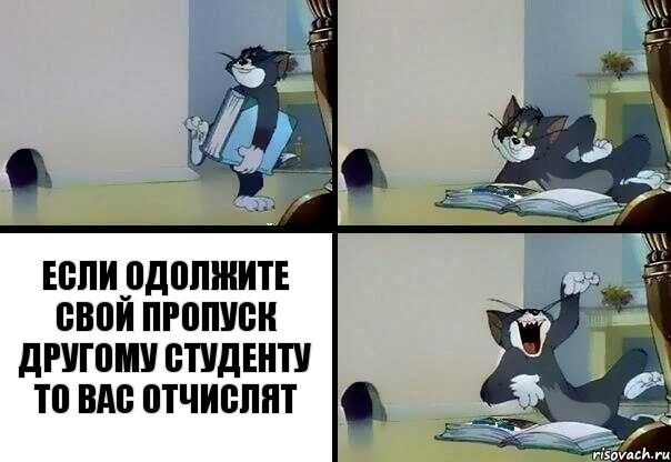 Если одолжите свой пропуск другому студенту то вас отчислят, Комикс  том прочитал в книге