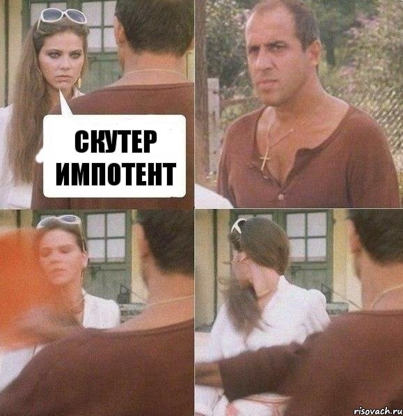 скутер импотент